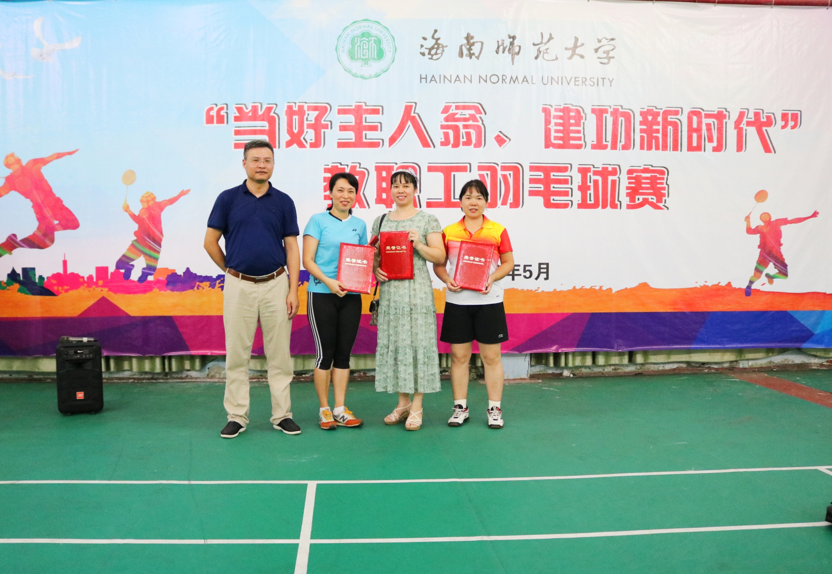 当好主人翁，建功新时代――海南师范大学教职工羽毛球赛精彩实录