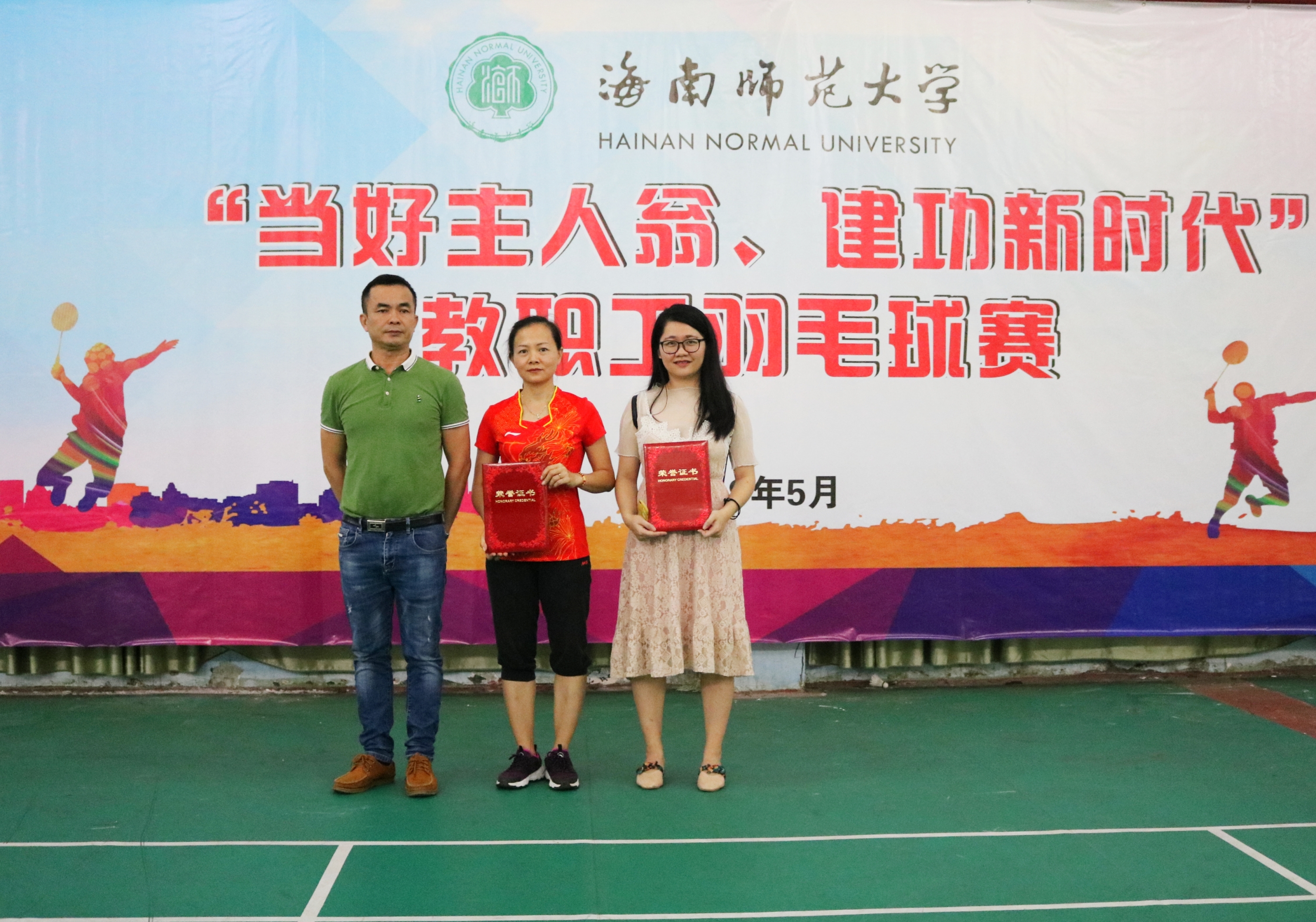 当好主人翁，建功新时代――海南师范大学教职工羽毛球赛精彩实录